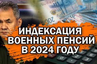 Индексация военных пенсий в 2024 году — последние новости для военных пенсионеров