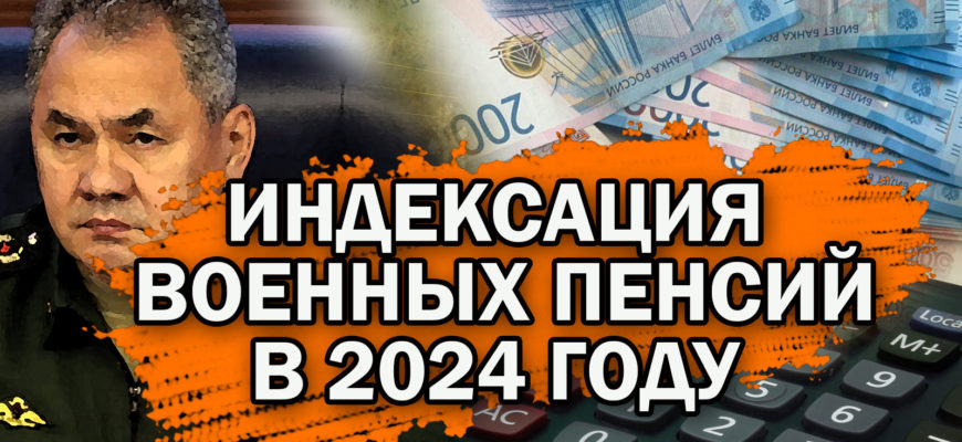 Индексация военных пенсий в 2024 году — последние новости для военных пенсионеров