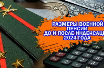 Военная пенсия после 1 октября 2024 года - сравнение выплат до и после индексации