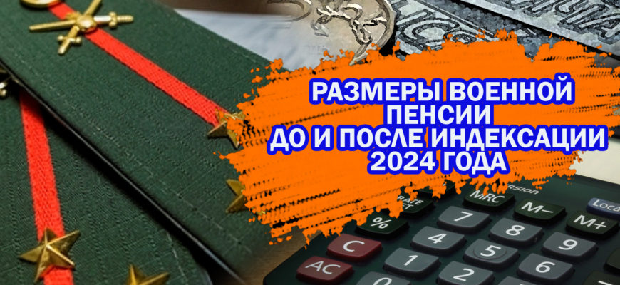 Военная пенсия после 1 октября 2024 года - сравнение выплат до и после индексации